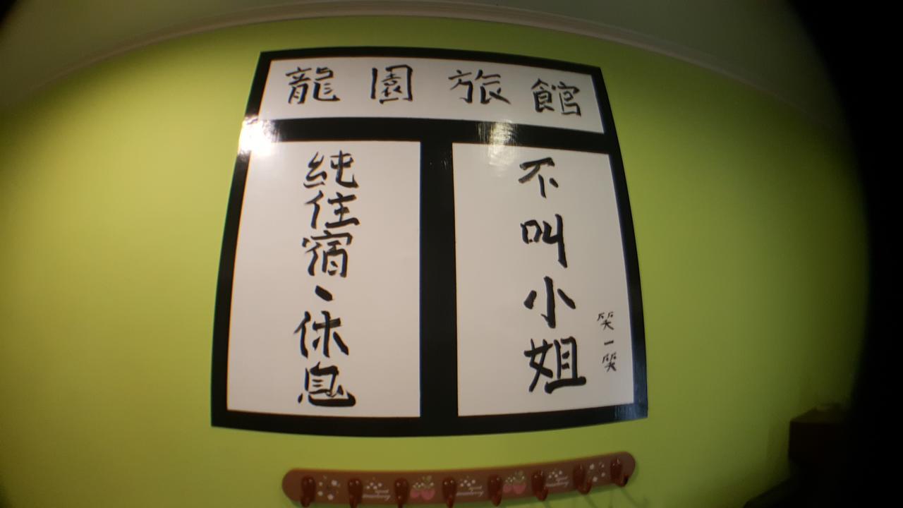 龍園旅館long Yuan Hotel Budai Exteriör bild
